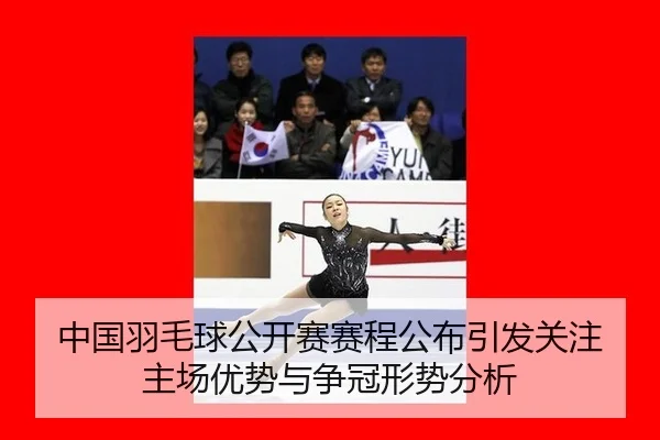 中国羽毛球公开赛赛程公布引发关注 主场优势与争冠形势分析