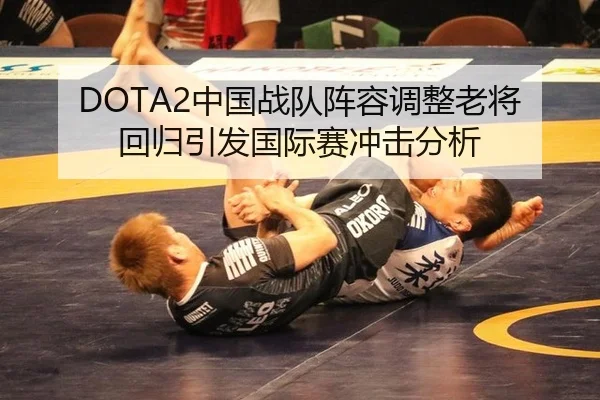 DOTA2中国战队阵容调整老将回归引发国际赛冲击分析
